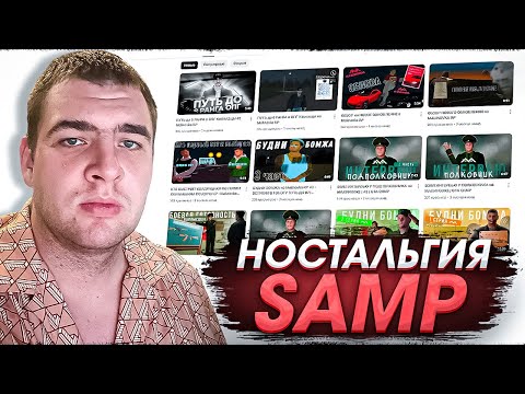 Видео: Никита Носов смотрит видео и вспоминает SAMP