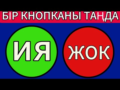 Видео: ИЯ НЕМЕСЕ ЖОҚ | БІР КНОПКАНЫ ТАҢДА