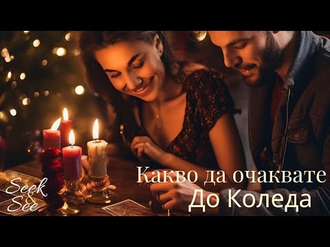 Видео: 😲Какво да очаквате до Коледа 💋🌟🙏🌟