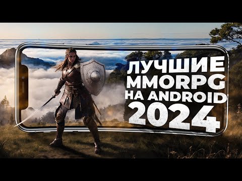 Видео: 11 ЛУЧШИХ ММОРПГ на ANDROID и IOS в 2024 году!