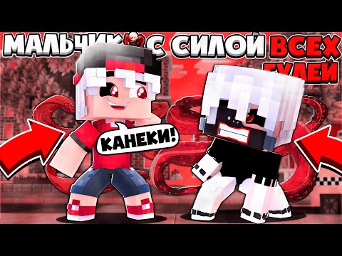 Видео: ВСТРЕТИЛСЯ С КАНЕКИ И ОН УБИЛ МЕНЯ!? МАЛЬЧИК С СИЛОЙ ВСЕХ ГУЛЕЙ В МАЙНКРАФТЕ #3