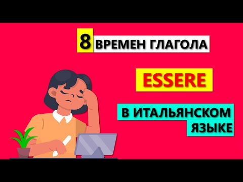 Видео: 8 времен глагола Essere | Для чего они нужны