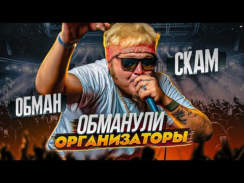 Видео: ОРГАНИЗАТОРЫ ОБМАНУЛИ АРТИСТА? | РАЗОБЛАЧЕНИЕ | Концерт МС ПОХА