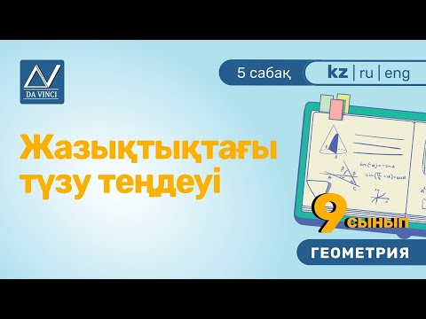 Видео: 9 сынып, 5 сабақ, Жазықтықтағы түзу теңдеуі