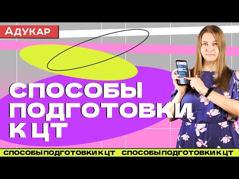 Видео: Способы подготовки к ЦТ | Подготовка к ЦТ 2022 | Абитуриенту