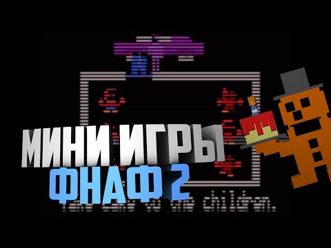 Видео: ВСЕ МИНИ ИГРЫ В ФНАФ 2! ПОЛНЫЙ РАЗБОР КАЖДОЙ МИНИ ИГРЫ