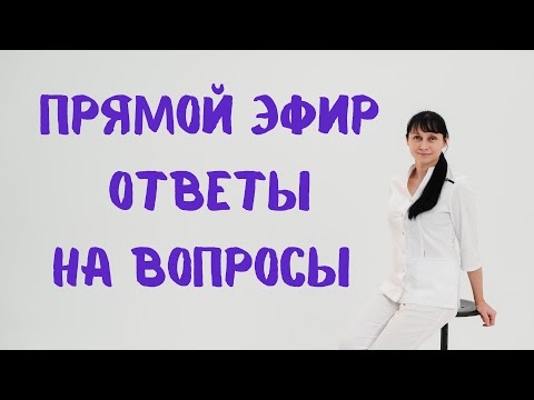 Видео: Прямой эфир На вопросы отвечает Доктор Лисенкова 10.08.2022