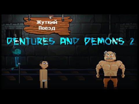 Видео: ЭЙ КАКОГО ЧЕРТА ТЫ ВЕРНУЛСЯ ~ Dentures and Demons #13