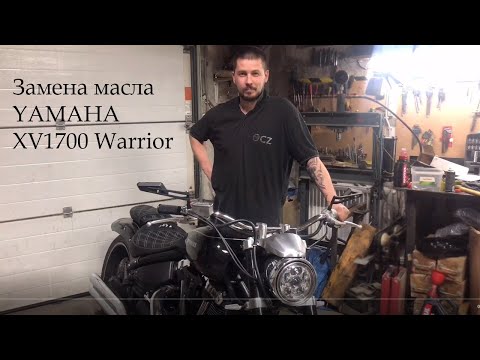 Видео: Замена масла YAMAHA XV1700 Warrior
