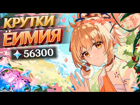 Видео: ЁИМИЯ ПРИНОСИТ УДАЧУ? | МНОГО КРУТОК в ГЕНШИН ИМПАКТ | КРУТКИ GENSHIN IMPACT