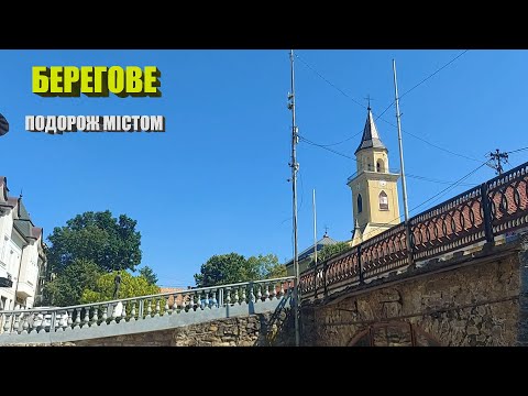 Видео: Путешествие по городу Берегово
