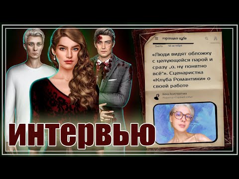 Видео: ОТКРОВЕНИЯ Арины о работе в КР 😱 ОТВЕТЫ сценаристки новеллы "Теодора"| Клуб Романтики