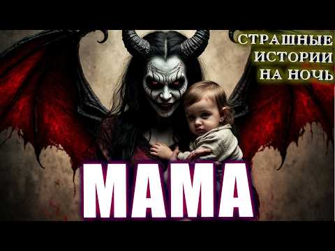 Видео: Страшные истории ПОДМЕНА Ужасы Мистика Мистические истории на ночь Криповые рассказы [ Некрофос ]