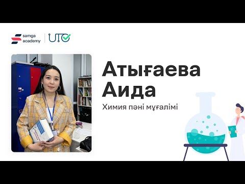 Видео: Samga Online-нан Химиядан тегін сабақ. Алкендер