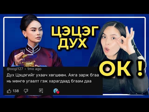 Видео: Дух Цэцэг гэж хэн бэ? Тэр намайг блок хийв !? 😲😱😳 | Tsetseg Byambaa