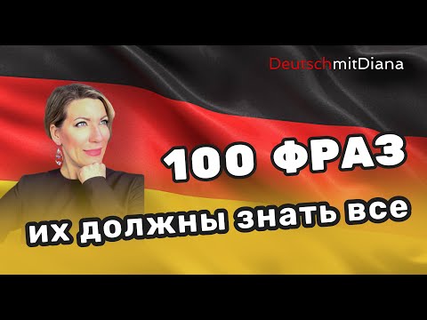 Видео: 100 фраз на немецком, которые должен знать каждый