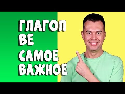 Видео: ГЛАГОЛ BE