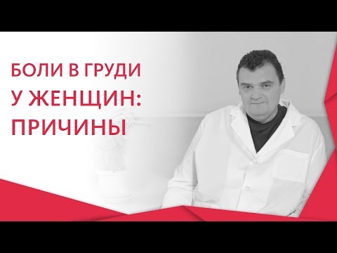 Видео: 🙎 Виды болей в молочной железе, методы исследования и лечения. Боли в молочной железе. Альфа. 12+