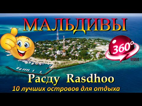Видео: расду мальдивы. Rasdhoo Maldives. 10 лучших островов для отдыха. 10 best islands for vacation