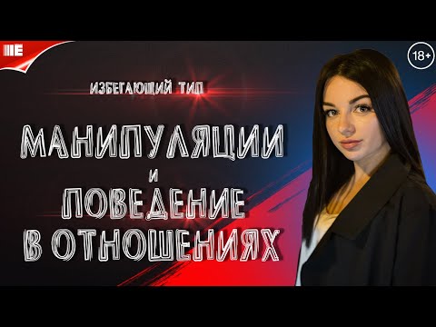 Видео: Манипуляции в отношениях. Избегающий и отвергающий партнер. Филофобия. Контрзависимость.
