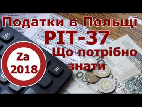 Видео: PIT-37 за 2018 рік. Що треба знати/PIT-37 za 2018 rok. Co trzeba wiedzieć