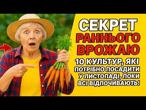 Видео: СЕКРЕТ РАННЬОГО ВРОЖАЮ: 10 КУЛЬТУР, ЯКІ ПОТРІБНО ПОСАДИТИ У ЛИСТОПАДІ, ПОКИ ВСІ ВІДПОЧИВАЮТЬ!