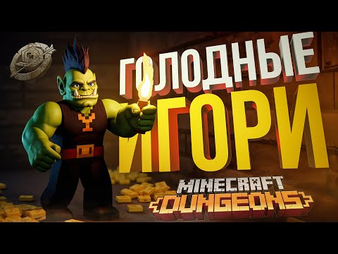 Видео: ГИ#1 — ГОЛОДНЫЕ ИГОРИ #1. ДЕНЬ, КОГДА ВСЁ РЕШИЛОСЬ [Minecraft Dungeons]