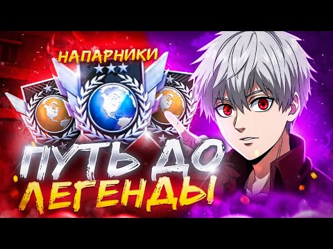 Видео: ПУТЬ ДО ЛЕГЕНДЫ В НАПАРНИКАХ 🔥 ЭЛИТА 1900 ММР... (STANDOFF 2)