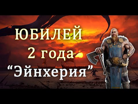 Видео: 🔴ЮБИЛЕЙ - 2 года. НОВЫЙ уровень поддержки  “Эйнхерия”. ЧИТАЕМ ОПИСАНИЕ | Vikings: war of clans