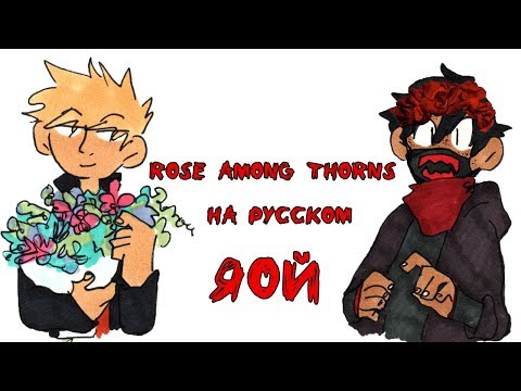 Видео: ROSE AMONG THORNS [РОЗА СРЕДИ ШИПОВ] KIRIBAKU (BAKUSHIMA) РУССКАЯ ОЗВУЧКА #1