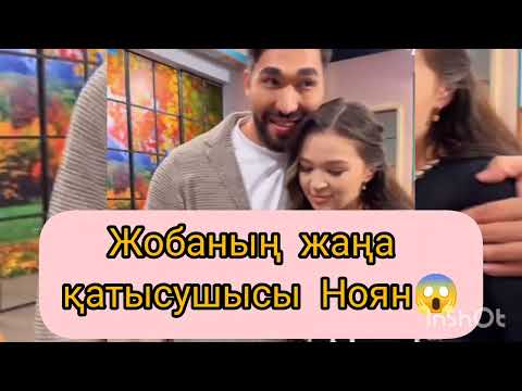 Видео: Жобаның жаңа қатысушысы Ноян😱Акмарал неге ашуланды😱#qoslike #qoslikelive #акмарал #ноян #кослайк