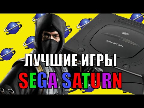 Видео: ШЕДЕВРАЛЬНЫЕ игры Sega Saturn