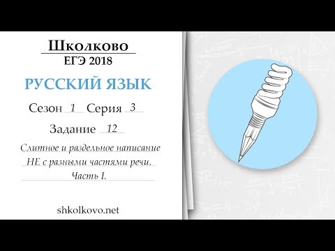 Видео: Сезон 1. Серия 3. ЕГЭ по русскому языку. Задание 12. Часть I. НЕ с разными частями речи