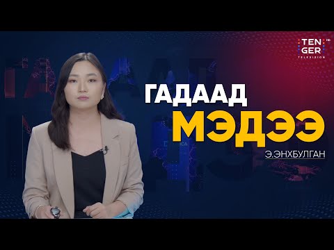 Видео: ИЗРАИЛ ГАЗАД ДАХИН ГАЛ НЭЭЖ, 100 ГАРУЙ ХҮН АМЬ ҮРЭГДЛЭЭ | Гадаад Мэдээ 2025.10.29