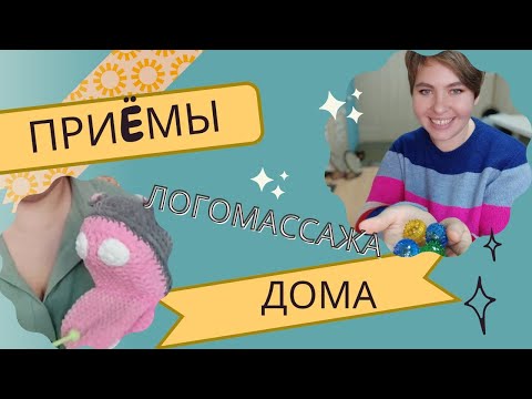 Видео: Приëмы лого массажа в домашних условиях. Логопед Куликова Наталья PRO-речь