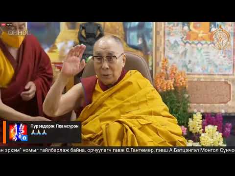 Видео: Дээрхийн Гэгээнтэн Далай Лам "Мөрийн гурван эрхэм"  орчуулагч гавж С.Гантөмөр, гэвш А.Батцэнгэл
