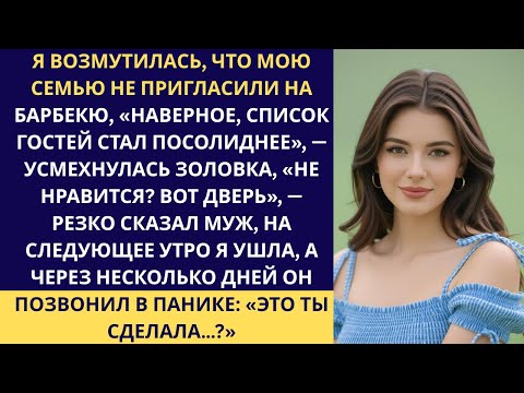 Видео: Родня мужа радовалась тишине без моей семьи на барбекю — пока муж не лишился всего.