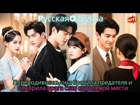 Видео: Переродившись, она бросила предателя и покорила врага, став королевой мести#ceo #drama #дорама