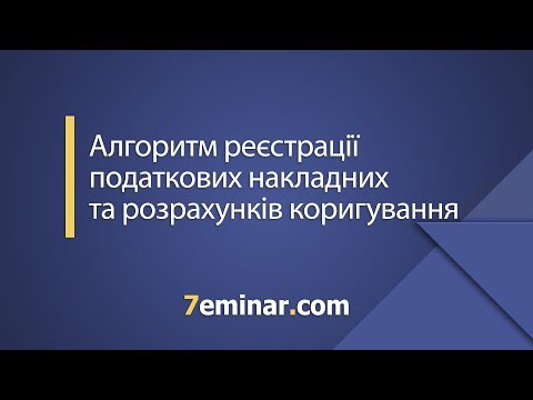 Видео: Алгоритм реєстрації податкових накладних та розрахунків коригування