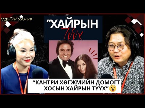 Видео: Үдийн хачир | 2024-04-04 | Кантри хөгжмийн домогт хосын хайрын түүх