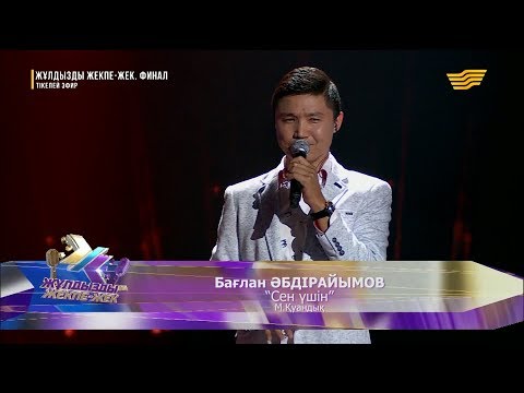 Видео: Бағлан Әбдірайымов - «Сен үшін» (М. Қуандық)
