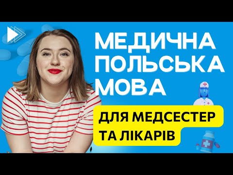 Видео: Медична польська мова. Польська для лікарів та медсестер. Урок польської мови