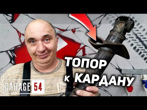 Видео: ПРИВАРИЛ ТОПОР к КАРДАНУ - ЧТО БУДЕТ?