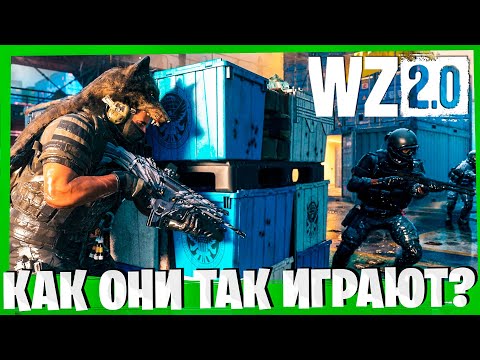 Видео: КАК ОНИ ТАК ИГРАЮТ #3 ИГРА ОТ ПОДПИСЧИКА! СОВЕТЫ ДЛЯ НОВИЧКОВ ПО WARZONE 2.0 1 СЕЗОН!