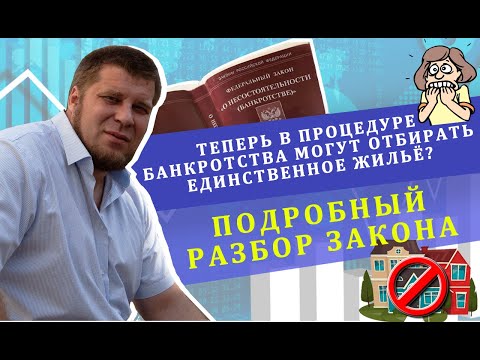 Видео: Теперь в процедуре банкротства могут отбирать единственное жилье! | Подробный разбор закона