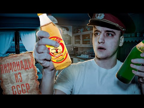 Видео: Повторяю СОВЕТСКИЕ ЛИМОНАДЫ