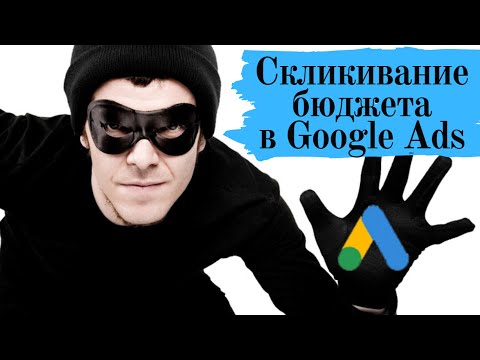 Видео: Скликивание рекламы в Google Ads и как с ним бороться?