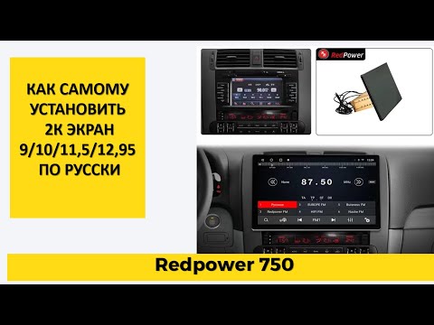 Видео: Русский урок как установить 2К экран. Парни в деле! android автомагнитолы Redpower 750/710