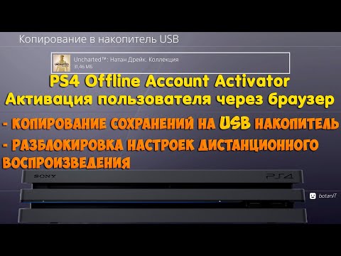 Видео: Активация аккаунта на PS4 с HEN. Офлайн метод без PSN. Копирование сохранений на USB флешку.