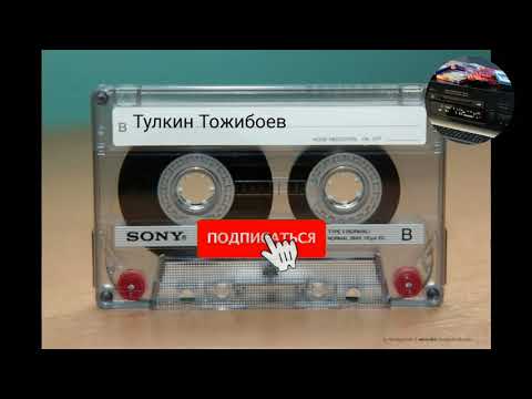 Видео: Тулкин Тожибоев